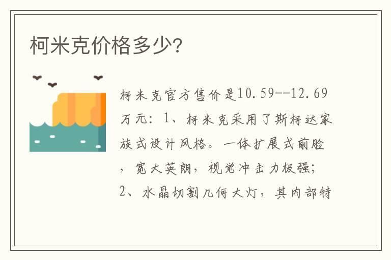 柯米克价格多少?