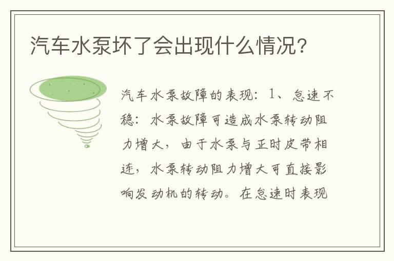 汽车水泵坏了会出现什么情况?