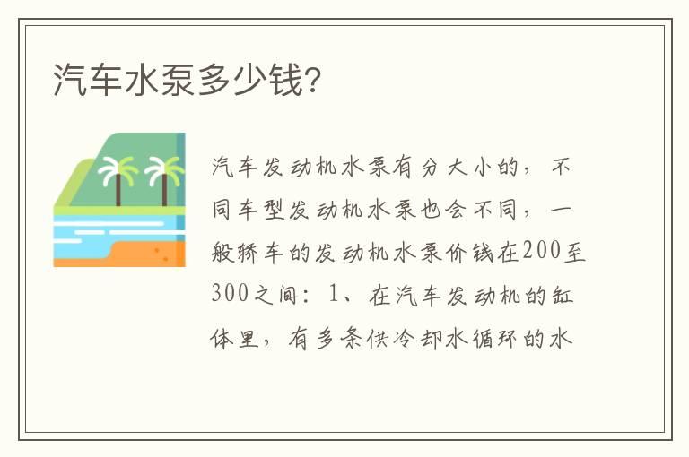 汽车水泵多少钱?