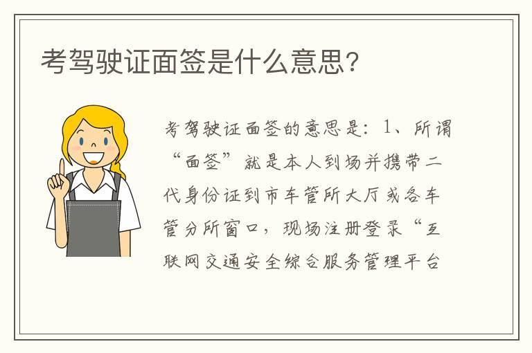 考驾驶证面签是什么意思?
