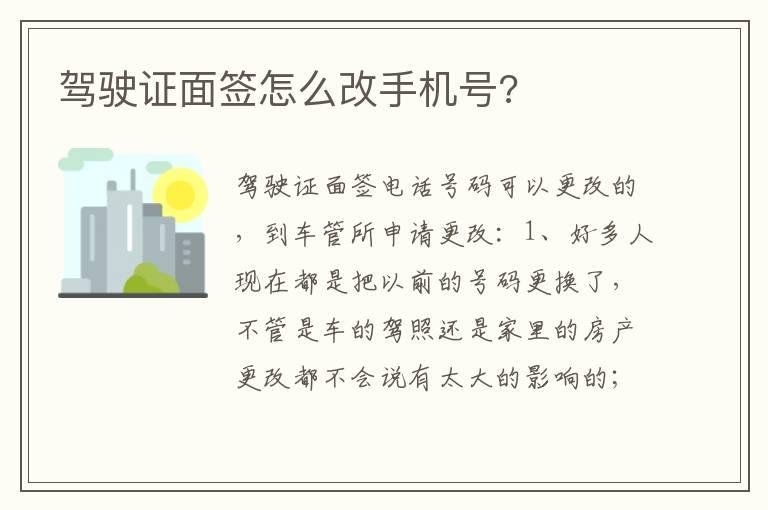 驾驶证面签怎么改手机号?