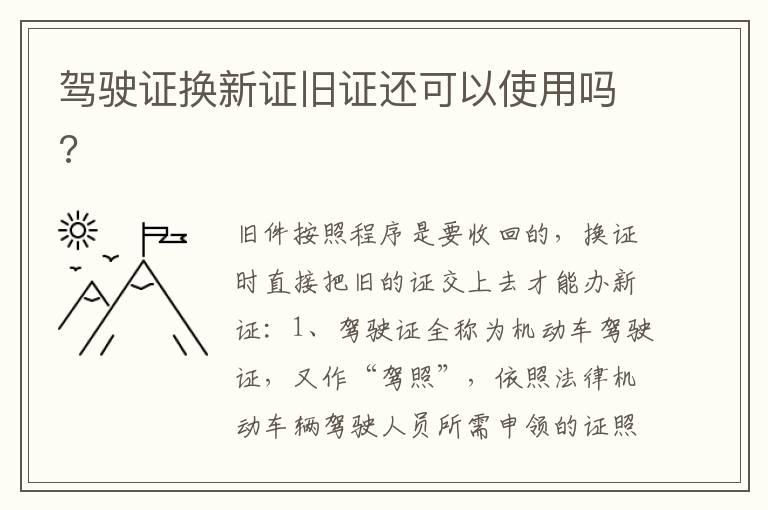 驾驶证换新证旧证还可以使用吗?