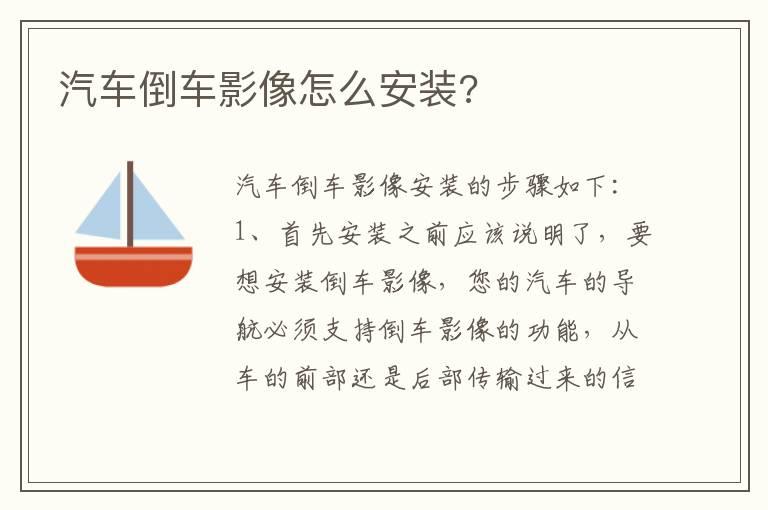汽车倒车影像怎么安装?