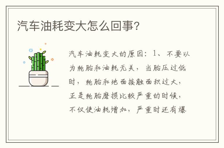 汽车油耗变大怎么回事?