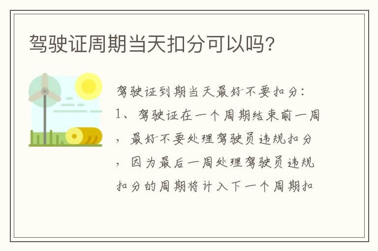 驾驶证周期当天扣分可以吗?