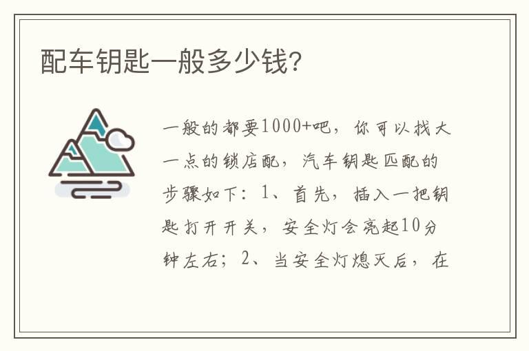 配车钥匙一般多少钱?