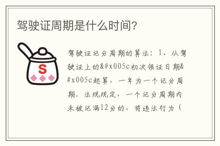 驾驶证周期是什么时间?