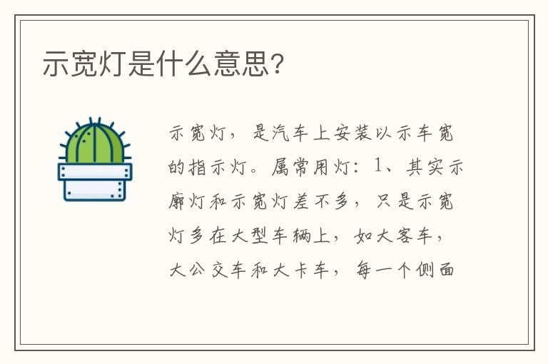 示宽灯是什么意思?