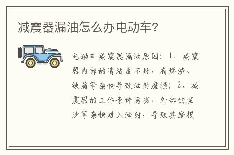 减震器漏油怎么办电动车?