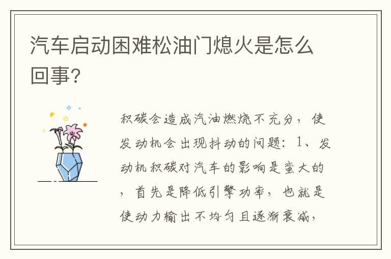 汽车启动困难松油门熄火是怎么回事?