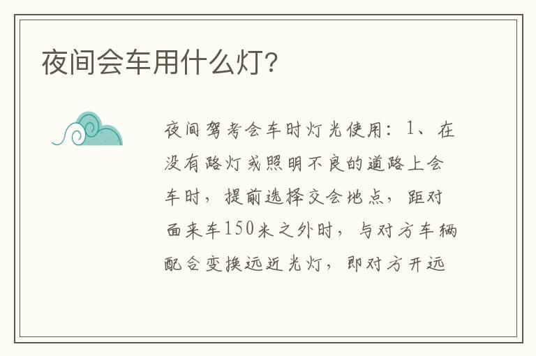 夜间会车用什么灯?