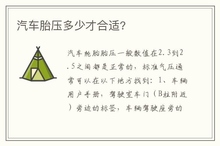 汽车胎压多少才合适?