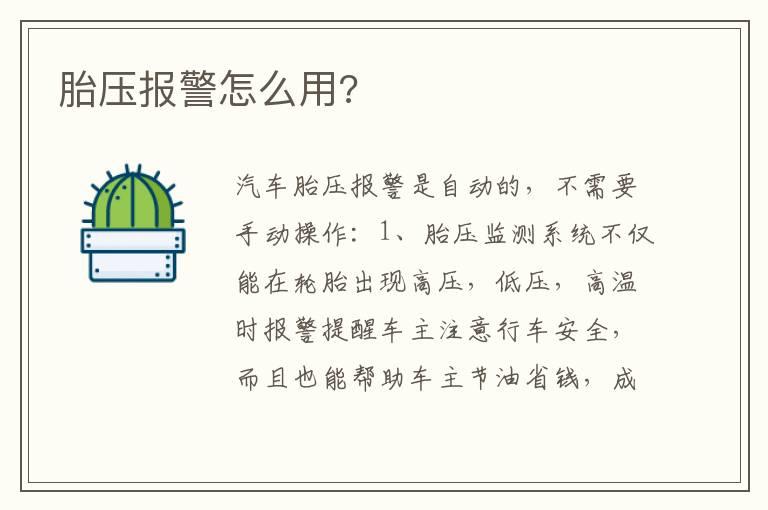 胎压报警怎么用?