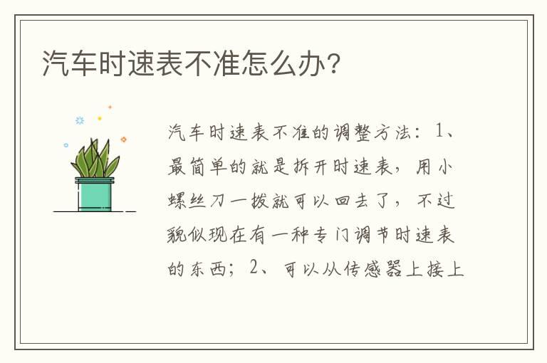 汽车时速表不准怎么办?