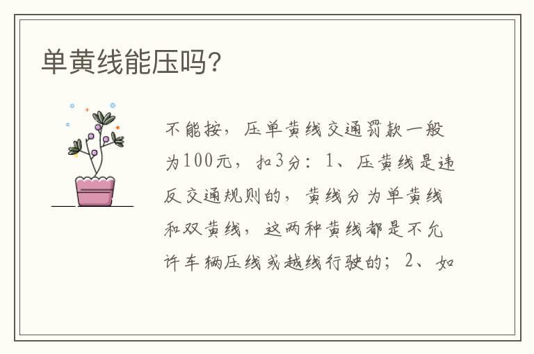 单黄线能压吗?