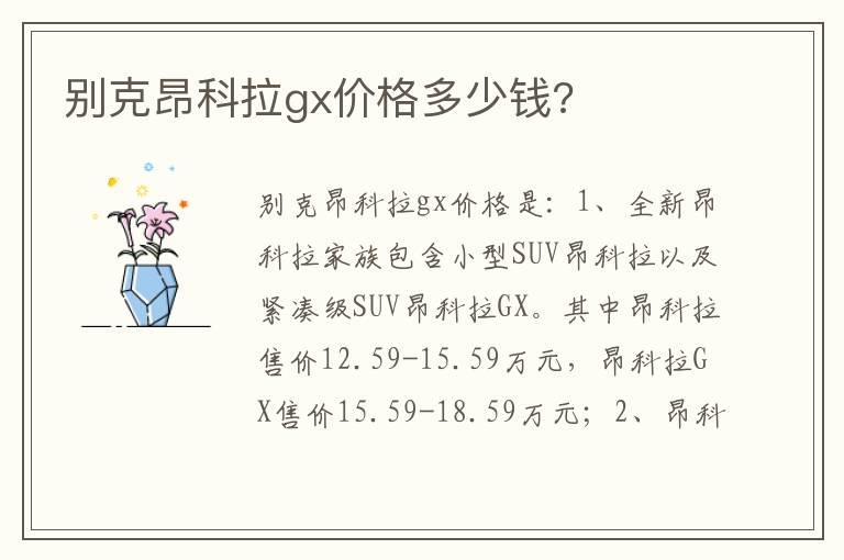别克昂科拉gx价格多少钱?
