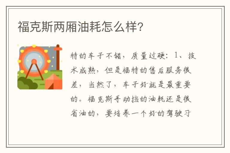 福克斯两厢油耗怎么样?