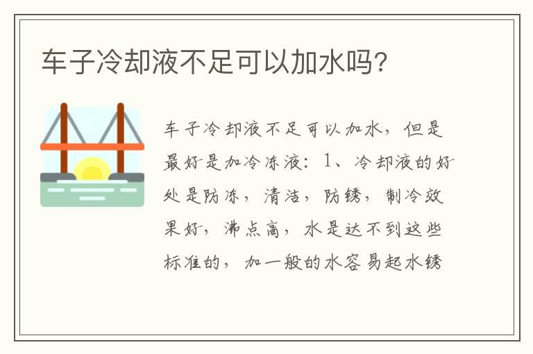 车子冷却液不足可以加水吗?