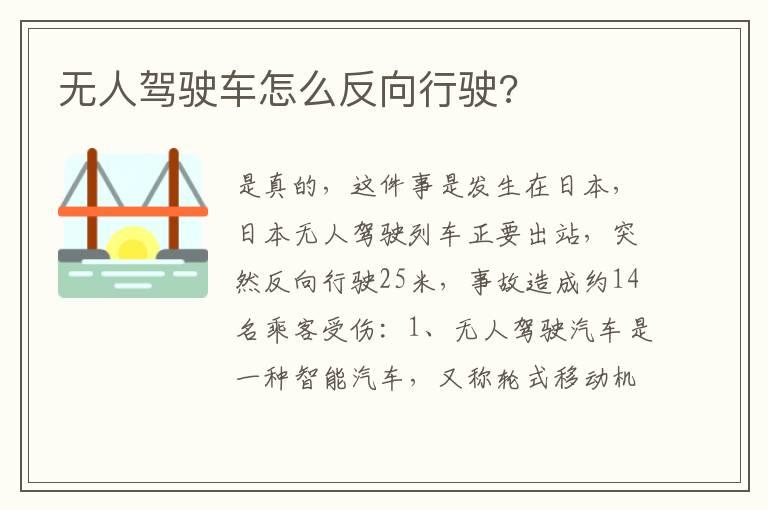 无人驾驶车怎么反向行驶?