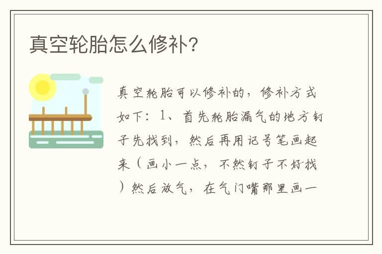 真空轮胎怎么修补?
