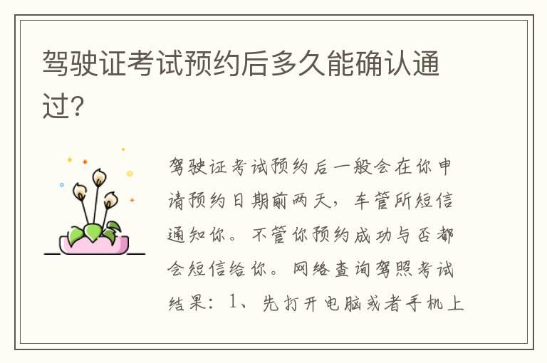 驾驶证考试预约后多久能确认通过?