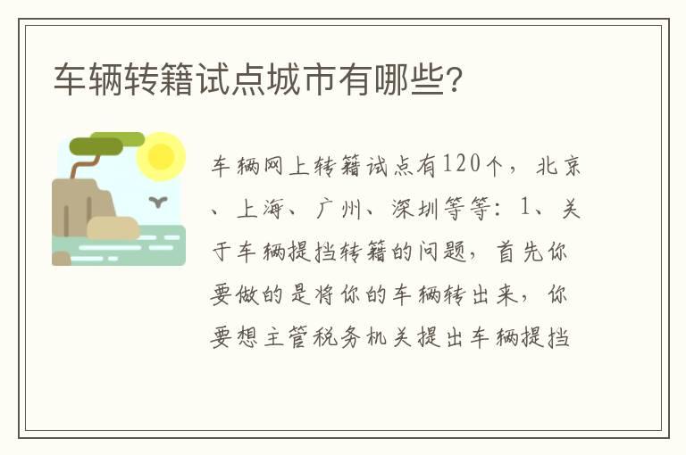 车辆转籍试点城市有哪些?