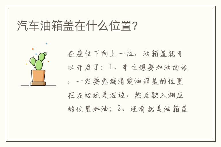 汽车油箱盖在什么位置?