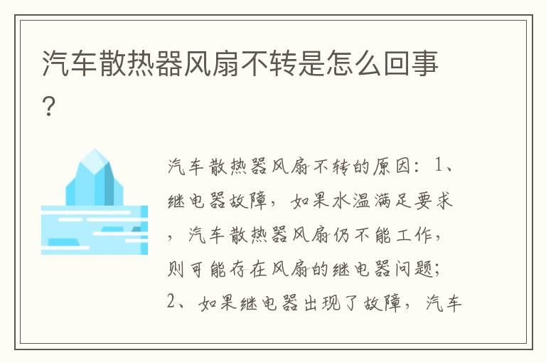 汽车散热器风扇不转是怎么回事?