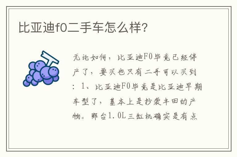 比亚迪f0二手车怎么样?