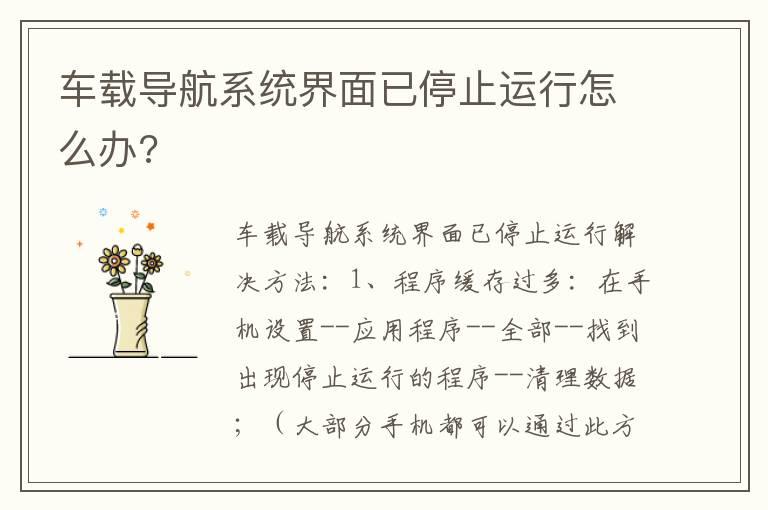 车载导航系统界面已停止运行怎么办?