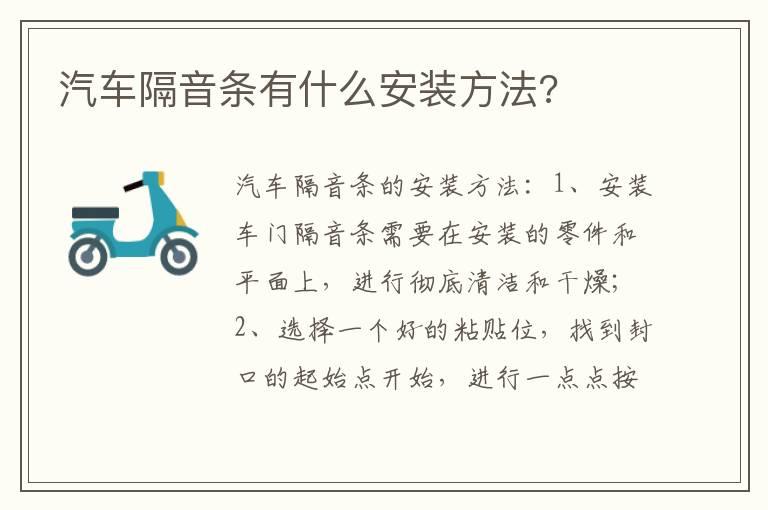 汽车隔音条有什么安装方法?