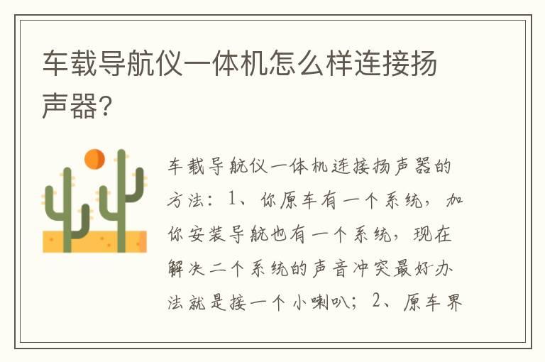 车载导航仪一体机怎么样连接扬声器?
