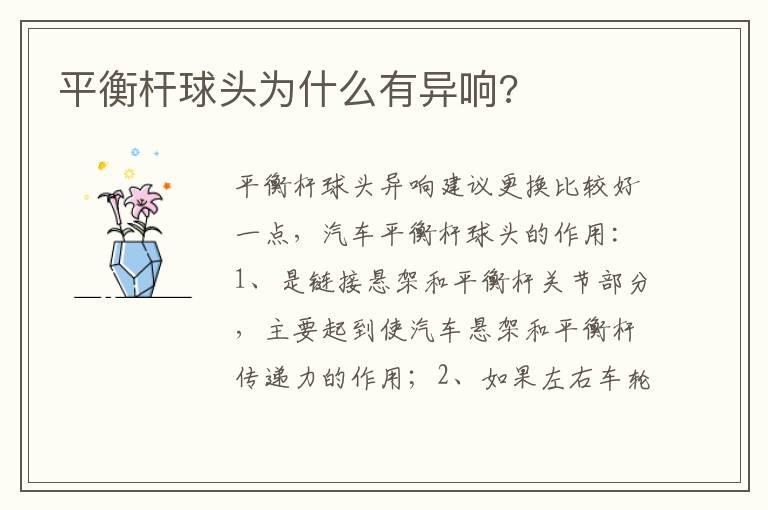 平衡杆球头为什么有异响?