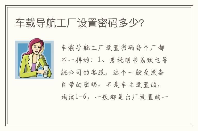 车载导航工厂设置密码多少?