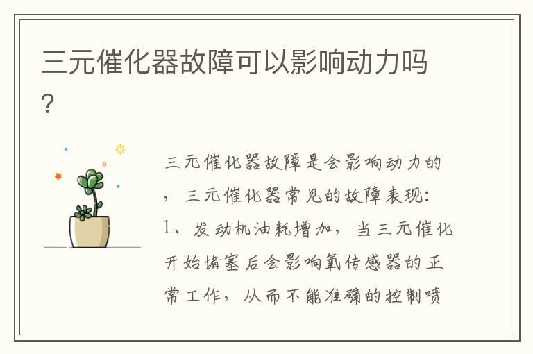 三元催化器故障可以影响动力吗?