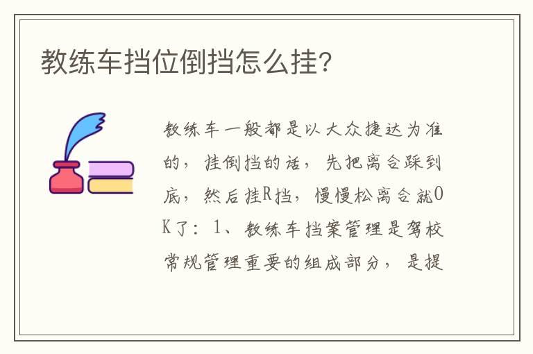 教练车挡位倒挡怎么挂?