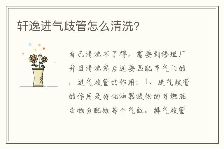 轩逸进气歧管怎么清洗?