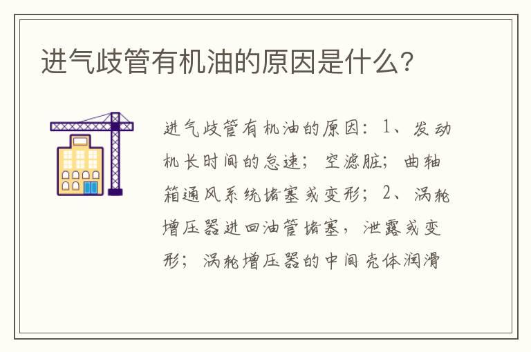 进气歧管有机油的原因是什么?