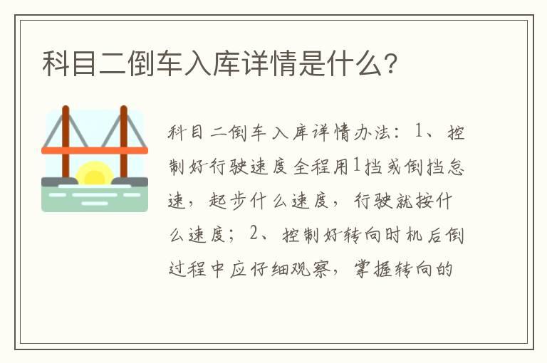 科目二倒车入库详情是什么?