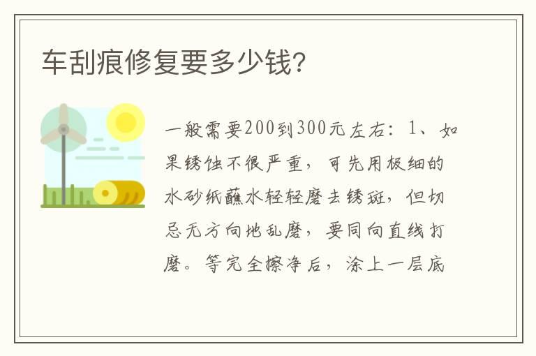 车刮痕修复要多少钱?