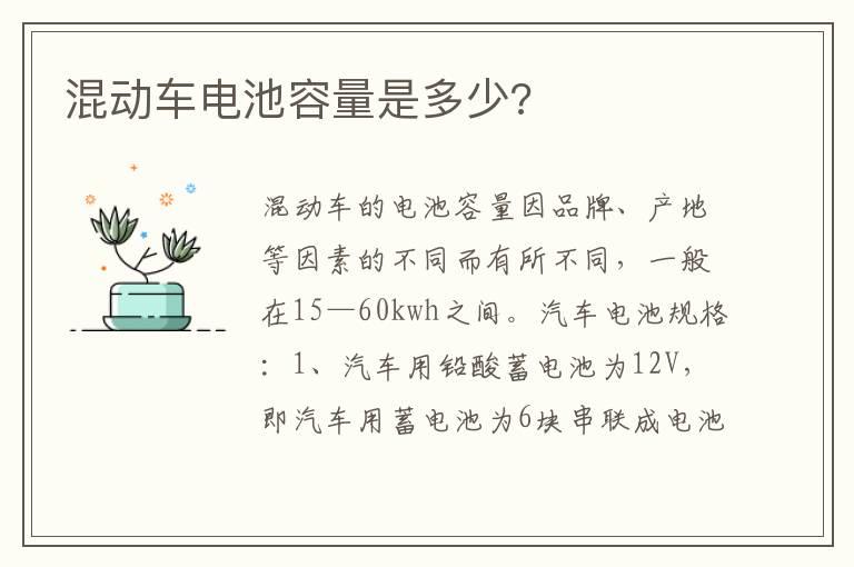 混动车电池容量是多少?