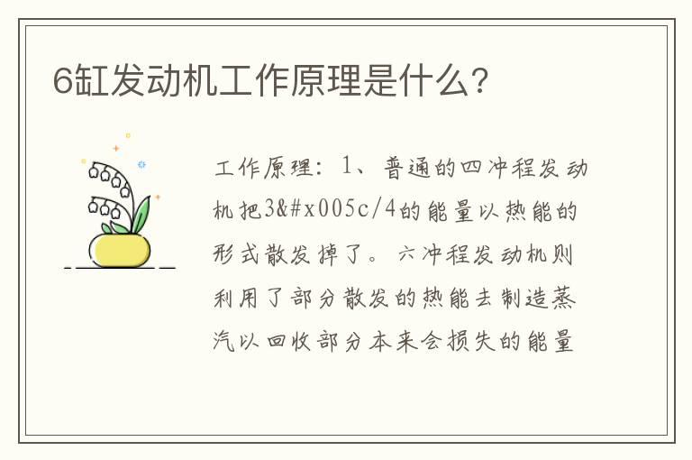 6缸发动机工作原理是什么?
