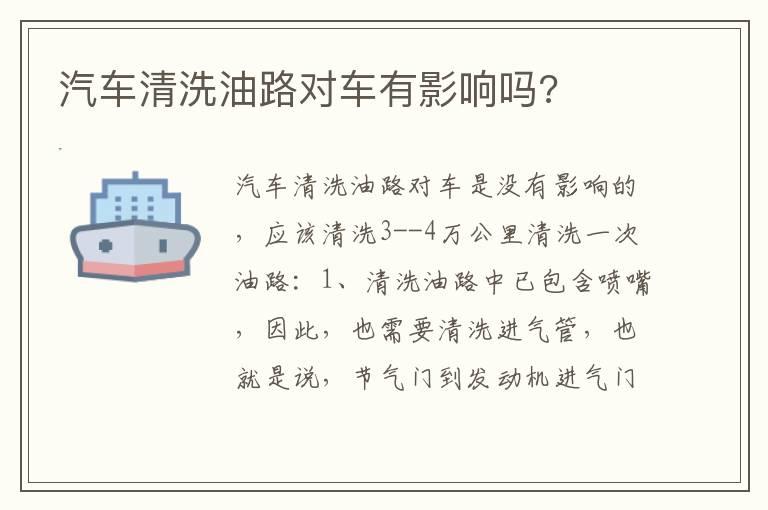 汽车清洗油路对车有影响吗?