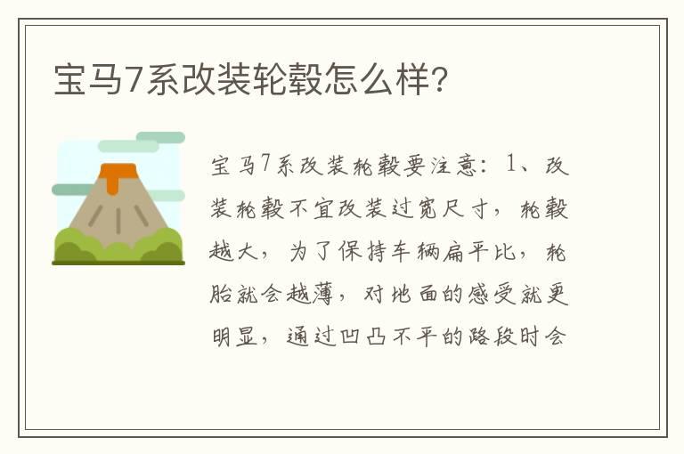 宝马7系改装轮毂怎么样?