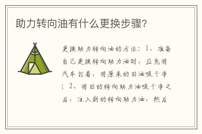 助力转向油有什么更换步骤?