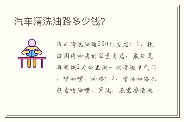 汽车清洗油路多少钱?