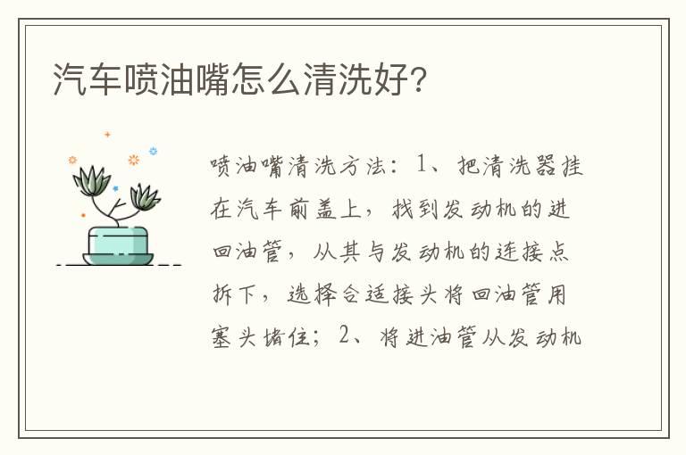 汽车喷油嘴怎么清洗好?