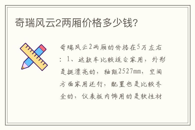 奇瑞风云2两厢价格多少钱?