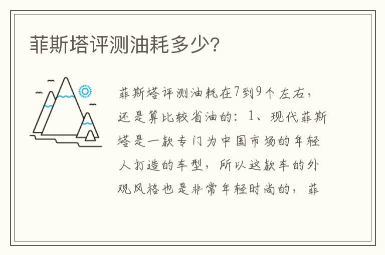 菲斯塔评测油耗多少?