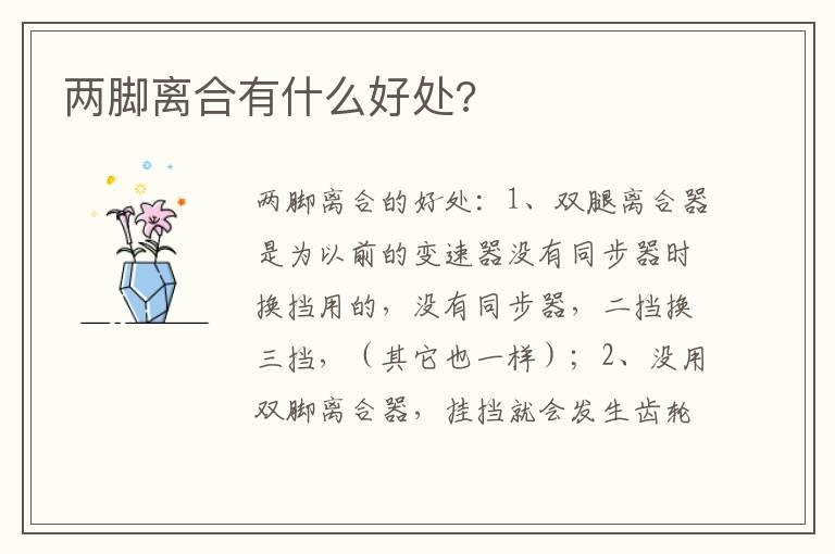两脚离合有什么好处?